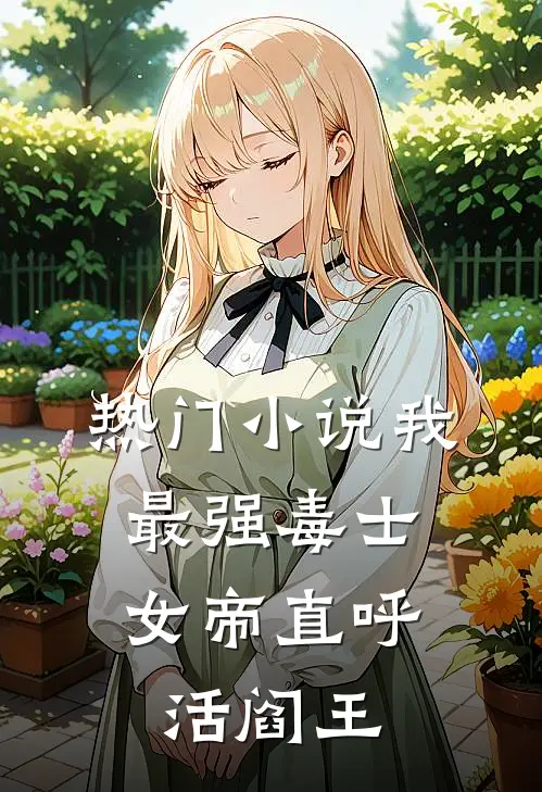 热门小说我，最强毒士，女帝直呼活阎王