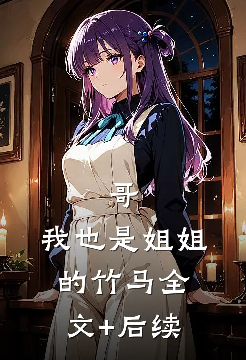 哥，我也是姐姐的竹马全文+后续