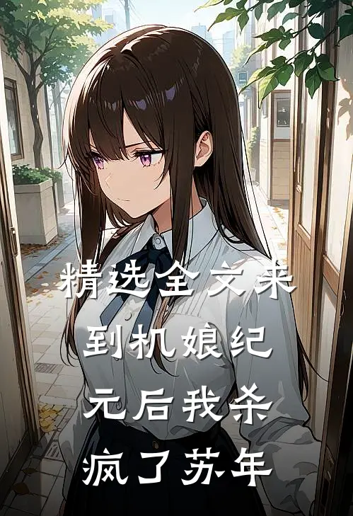精选全文来到机娘纪元后我杀疯了苏年