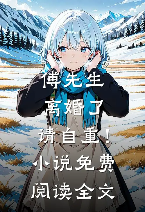 傅先生：离婚了，请自重！小说免费阅读全文
