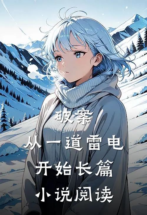 破案：从一道雷电开始长篇小说阅读