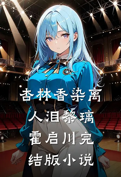 杏林香染离人泪黎璃霍启川完结版小说