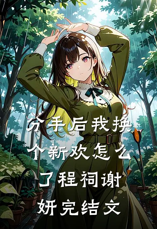 分手后我换个新欢怎么了程祠谢妍完结文