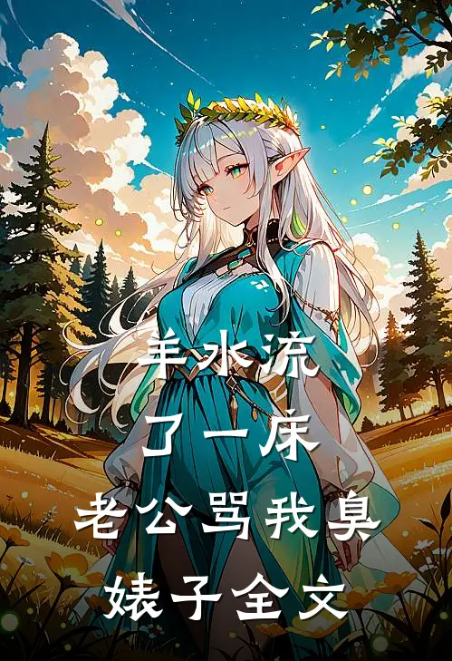 羊水流了一床，老公骂我臭婊子全文