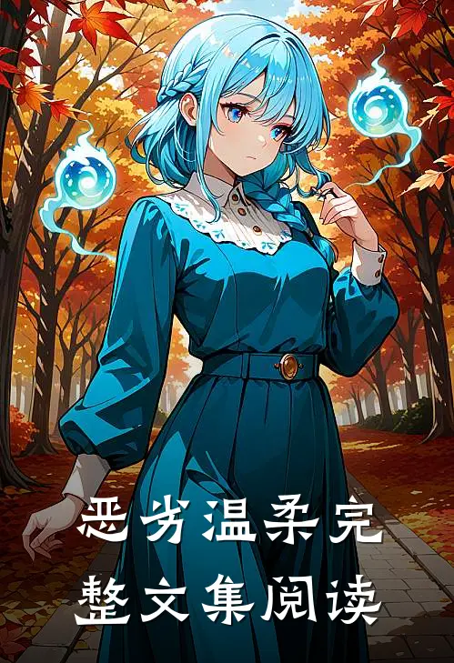 恶劣温柔完整文集阅读