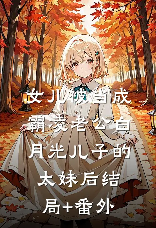 女儿被当成霸凌老公白月光儿子的太妹后结局+番外