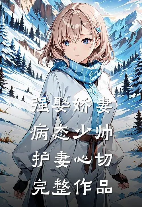 强娶娇妻：病态少帅护妻心切完整作品