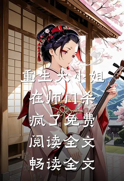 重生大小姐在师门杀疯了免费阅读全文畅读全文