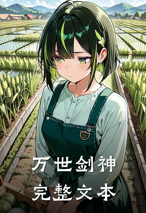 万世剑神完整文本