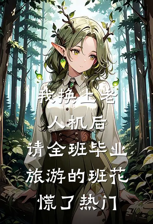 我换上老人机后，请全班毕业旅游的班花慌了热门