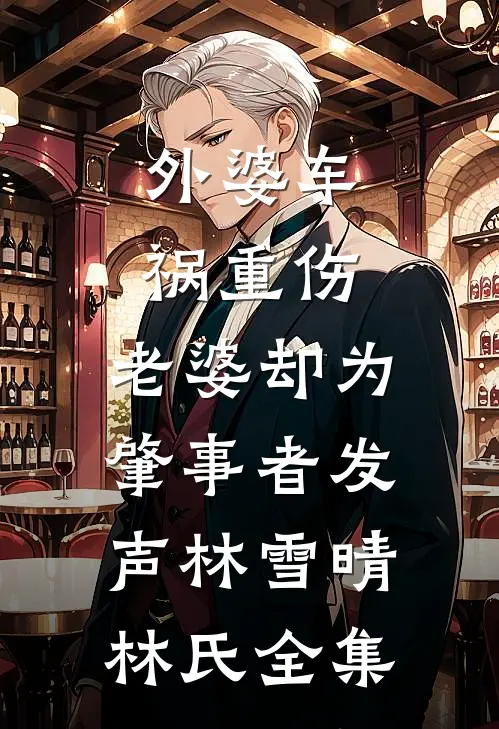 外婆车祸重伤，老婆却为肇事者发声林雪晴林氏全集