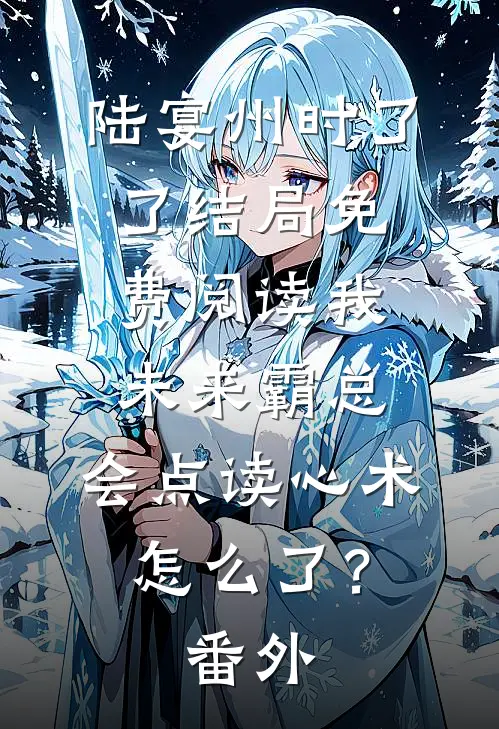 陆宴州时了了结局免费阅读我未来霸总，会点读心术怎么了？番外