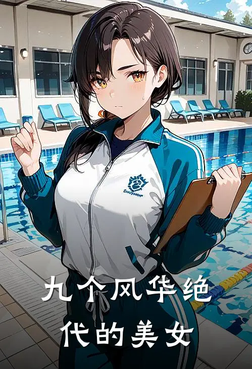 九个风华绝代的美女