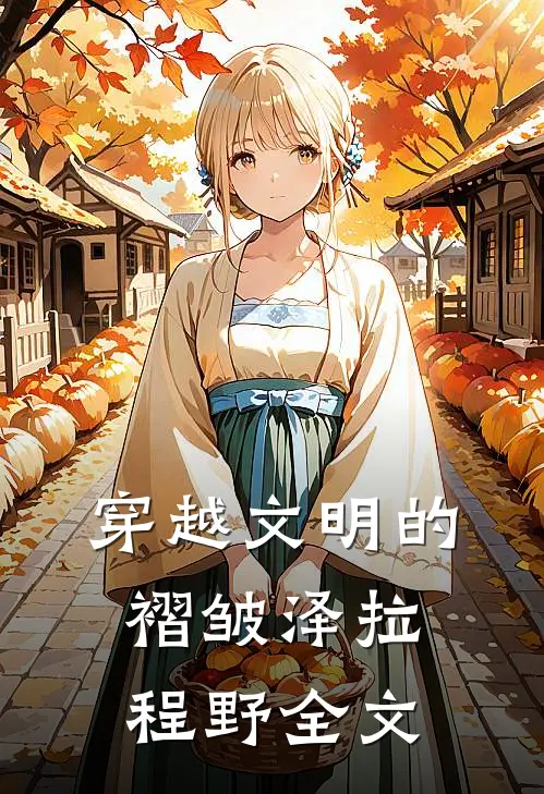 穿越文明的褶皱泽拉程野全文