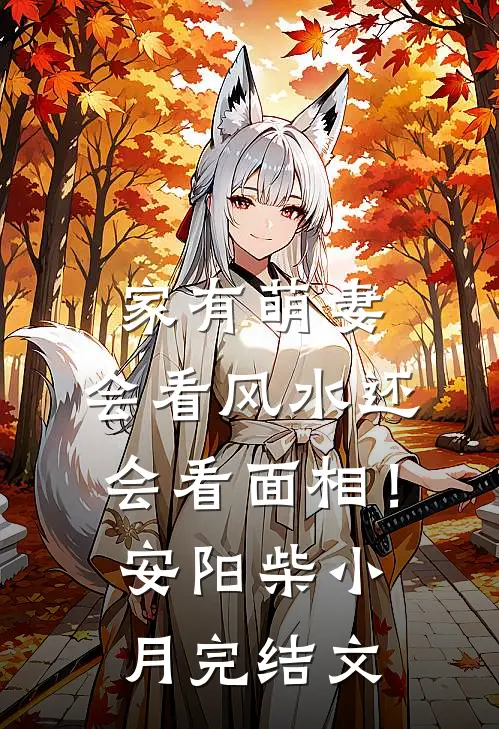 家有萌妻：会看风水还会看面相！安阳柴小月完结文