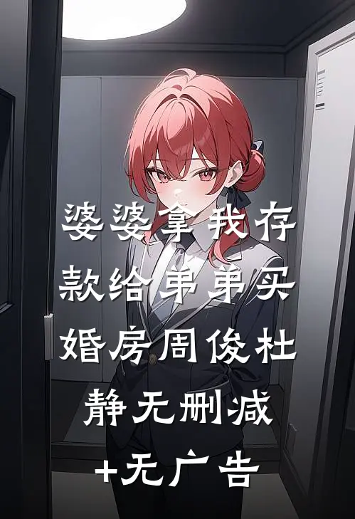 婆婆拿我存款给弟弟买婚房周俊杜静无删减+无广告