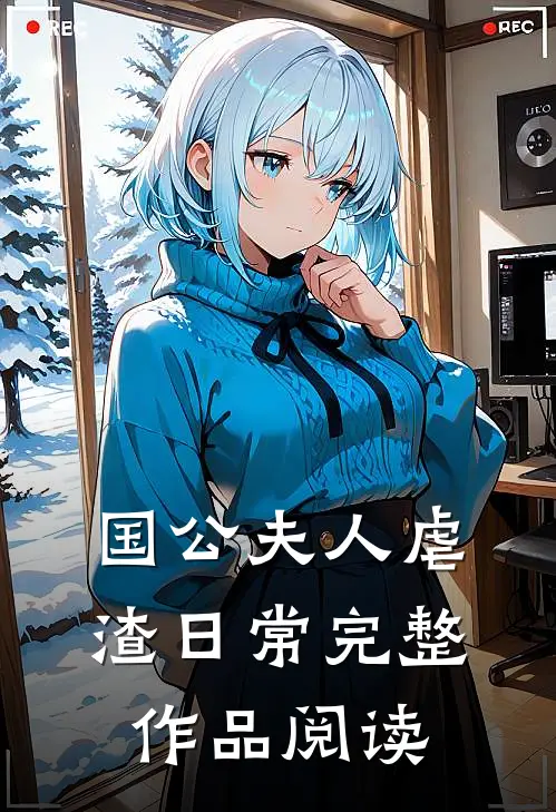 国公夫人虐渣日常完整作品阅读