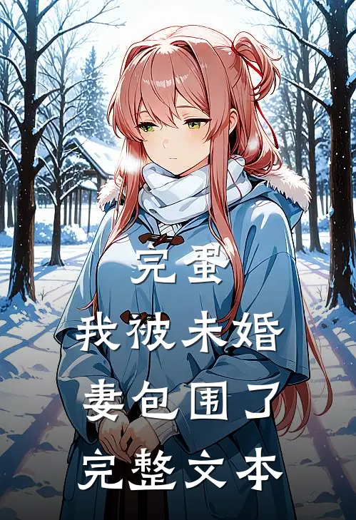 完蛋，我被未婚妻包围了完整文本