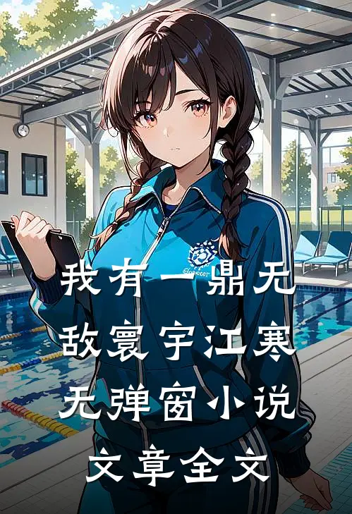 我有一鼎无敌寰宇江寒无弹窗小说文章全文
