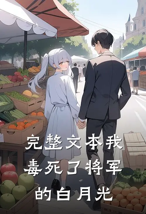 完整文本我毒死了将军的白月光
