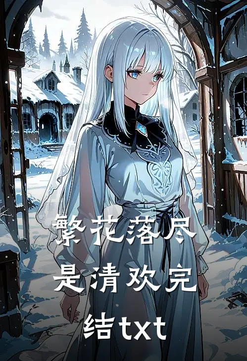 繁花落尽是清欢完结txt