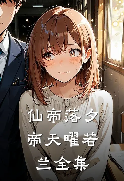 仙帝落夕帝天曜若兰 全集