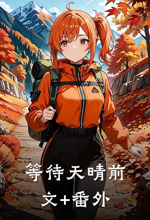 等待天晴前文+番外