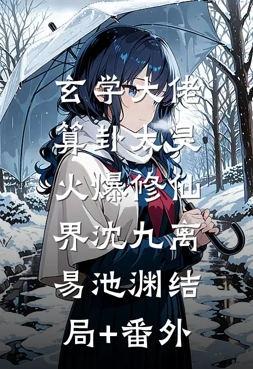 玄学大佬算卦太灵，火爆修仙界沈九离易池渊结局+番外