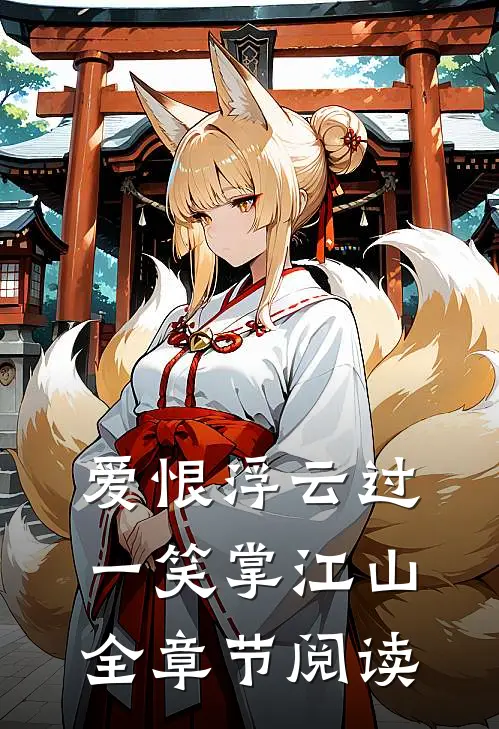 爱恨浮云过，一笑掌江山全章节阅读