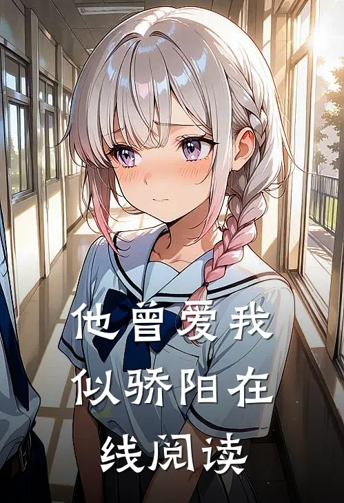 他曾爱我似骄阳在线阅读