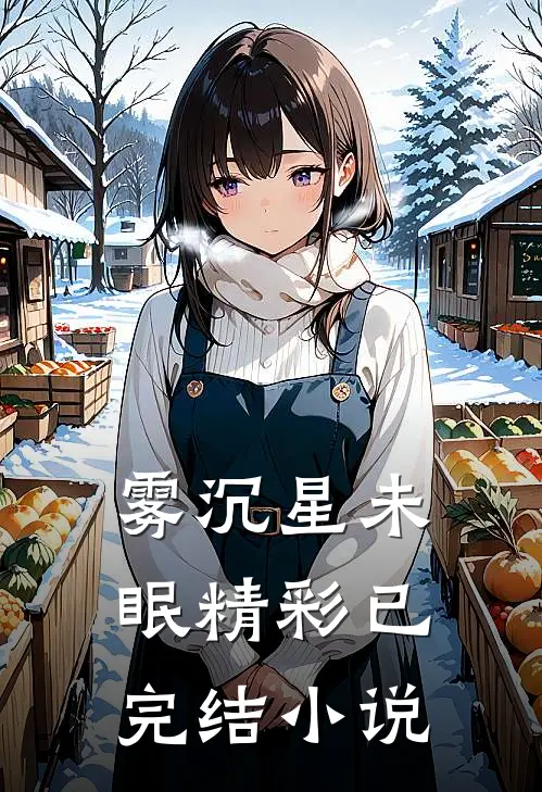 雾沉星未眠精彩已完结小说