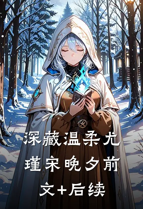 深藏温柔尤瑾宋晚夕前文+后续