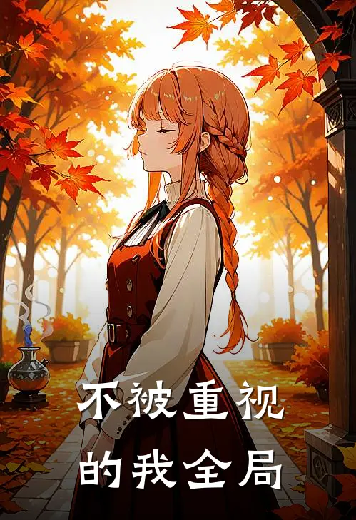 不被重视的我全局
