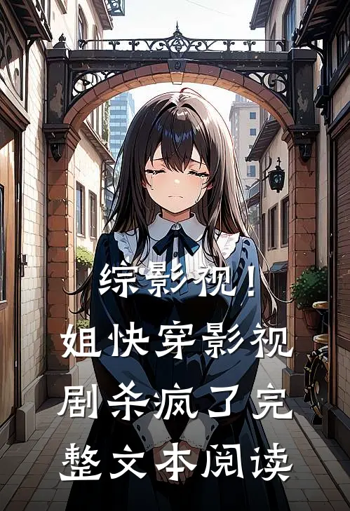 综影视！姐快穿影视剧杀疯了完整文本阅读