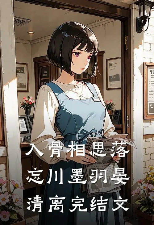 入骨相思落忘川墨羽晏清离完结文