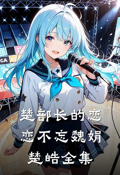 楚部长的恋恋不忘魏娟楚皓 全集