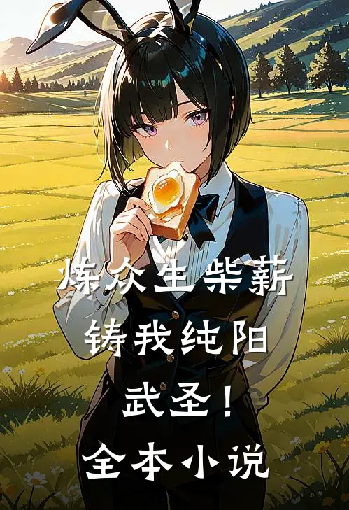 炼众生柴薪，铸我纯阳武圣！全本小说
