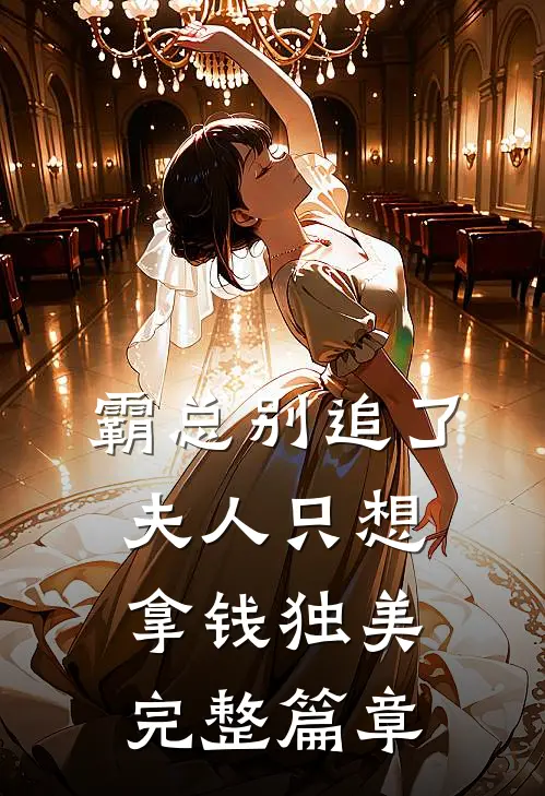 霸总别追了，夫人只想拿钱独美完整篇章