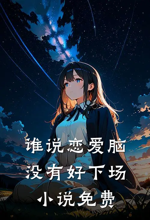 谁说恋爱脑没有好下场小说免费