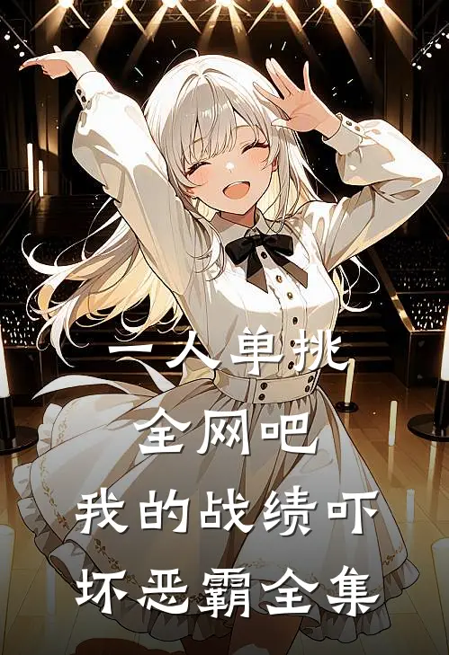 一人单挑全网吧，我的战绩吓坏恶霸 全集