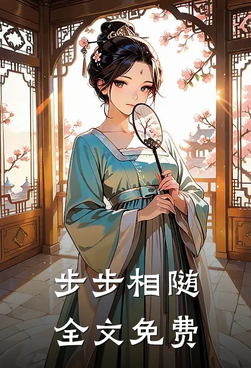 步步相随全文免费