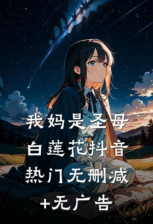 我妈是圣母白莲花抖音热门无删减+无广告