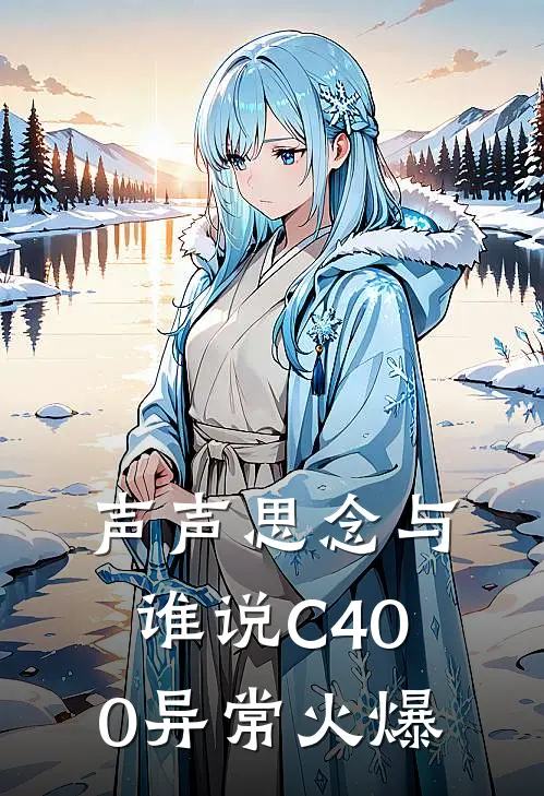 声声思念与谁说C400异常火爆