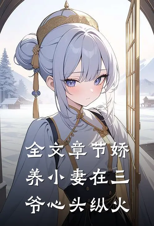 全文章节娇养小妻在三爷心头纵火