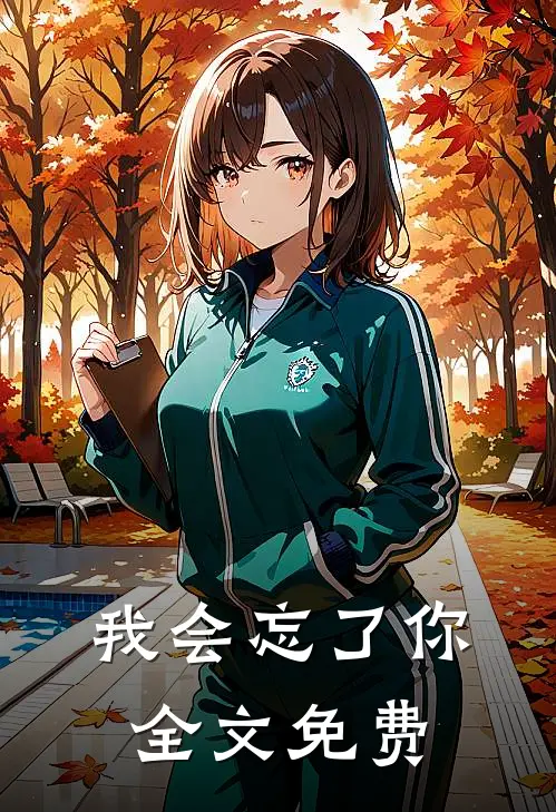 我会忘了你全文免费