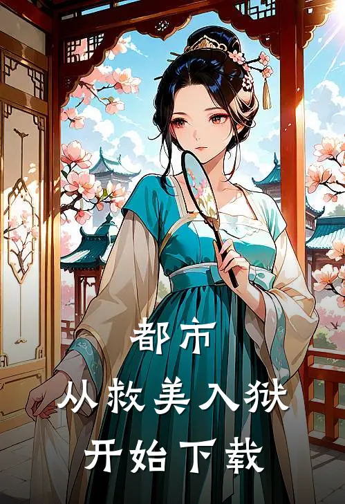 都市：从救美入狱开始下载