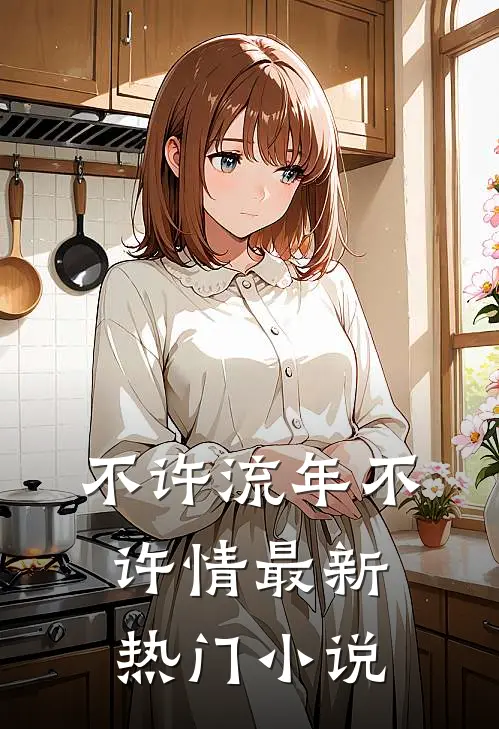 不许流年不许情最新热门小说