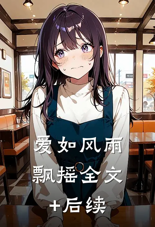 爱如风雨飘摇全文+后续