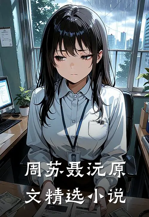 周苏聂沅原文精选小说
