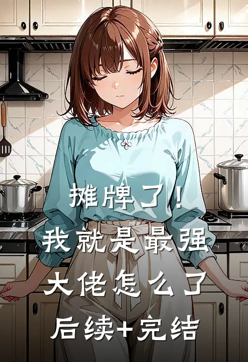 摊牌了！我就是最强大佬怎么了后续+完结